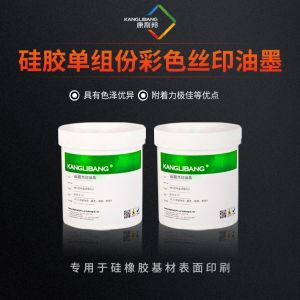 硅胶单组份彩色丝印油墨