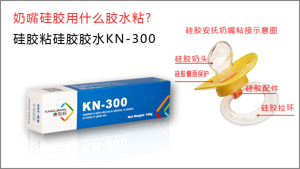 奶嘴硅胶用什么胶水粘-硅胶粘硅胶胶水KN-300