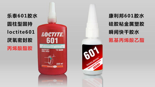 乐泰601胶水与康利邦601胶水的区别