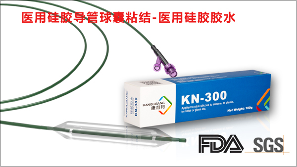 康利邦医用硅胶胶水KN-300系列