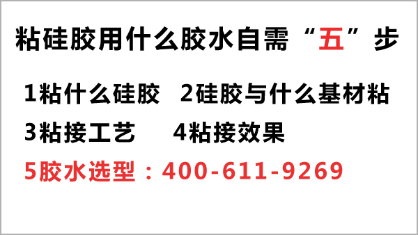 粘硅胶用什么胶水-选康利邦硅胶胶水厂家只需5步