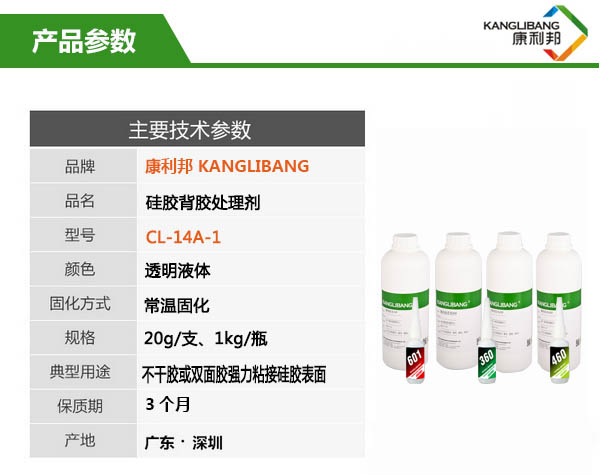 硅胶粘双面胶处理剂CL-14A-1产品参数