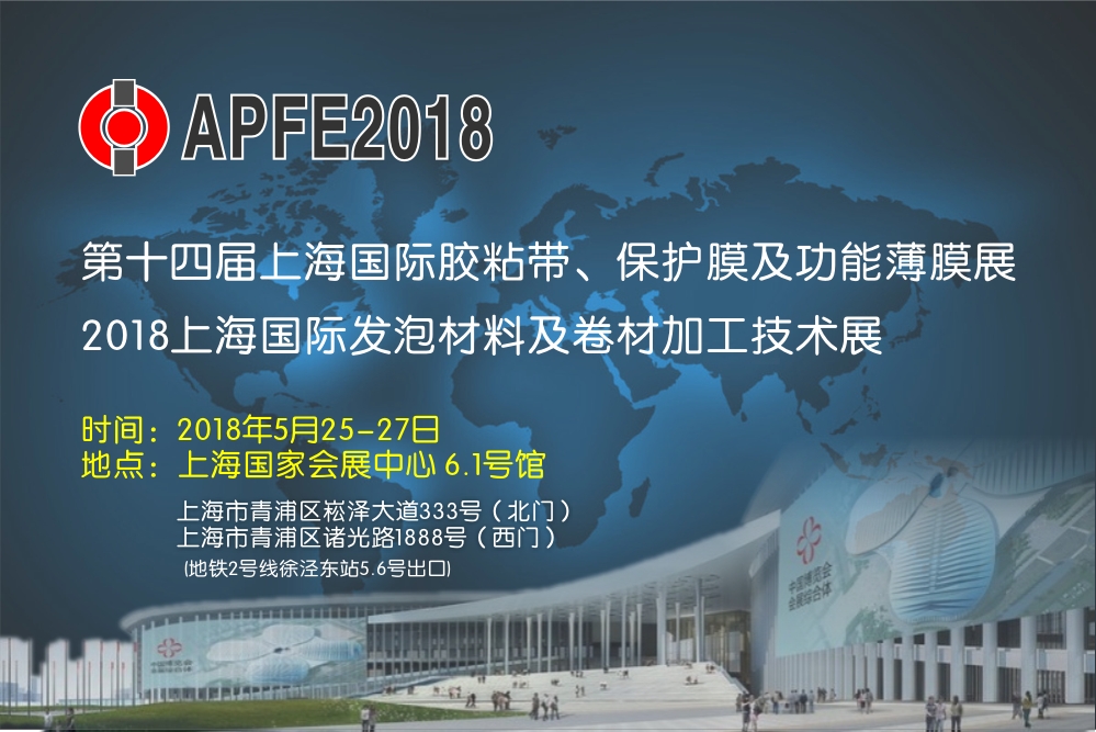 国际橡塑展,APFE2018,硅胶粘接剂