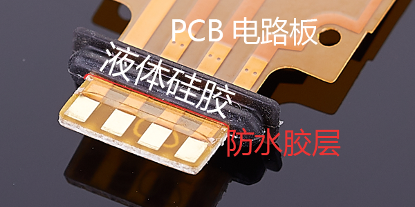 FPCB电路板防水胶